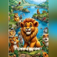 Принц зверят