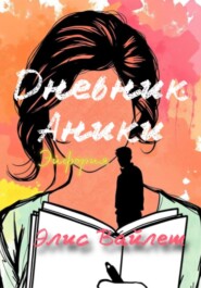 Дневник Аники. Эйфория