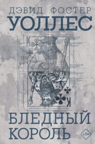 Бледный король