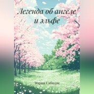 Легенда об ангеле и эльфе