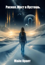 Раскол. Мост в Пустошь.