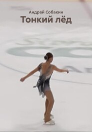 Тонкий лёд