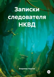 Записки следователя НКВД