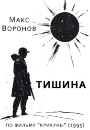 Тишина