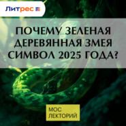 Почему зеленая деревянная змея символ 2025 года?