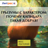 Грызуны с характером: почему капибара такая добрая?