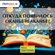 Откуда появилось оканье и аканье?