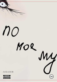 По-моему. Сборник рассказов