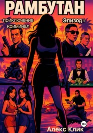 Рамбутан. Эпизод 1