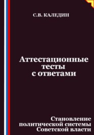 Аттестационные тесты с ответами. Становление политической системы Советской власти