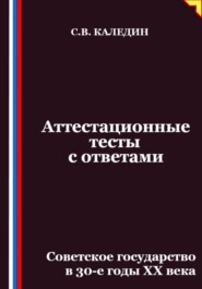 Аттестационные тесты с ответами. Советское государство в 30-е годы ХХ века
