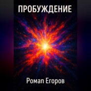 Пробуждение