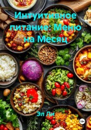 Интуитивное питание: Меню на Месяц
