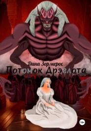 Потомок Дрэглота