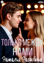 Только между нами