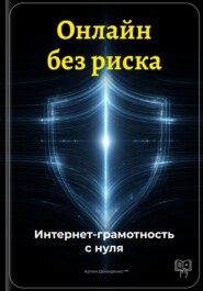 Онлайн без риска: Интернет-грамотность с нуля