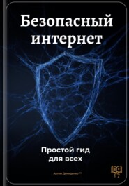 Безопасный интернет: Простой гид для всех