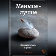 Меньше – лучше: Как покупать с умом