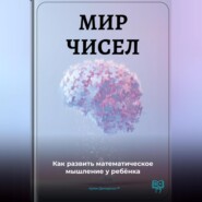 Мир чисел: Как развить математическое мышление у ребёнка