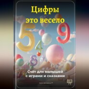 Цифры – это весело: Счёт для малышей с играми и сказками