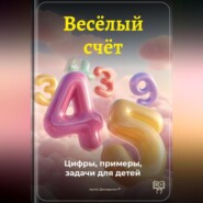 Весёлый счёт: Цифры, примеры, задачи для детей