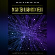 Искусство глубоких связей. Как строить отношения на всю жизнь