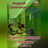 Герои должны умирать (книга 1)