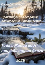 Практикум-книга «Тайны Живой воды: природа дарит благо»