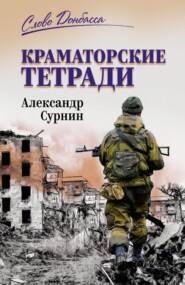 Краматорские тетради