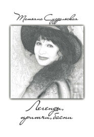 Легенды, притчи, басни