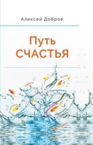 Путь Счастья