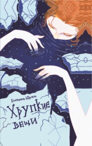 Хрупкие вещи