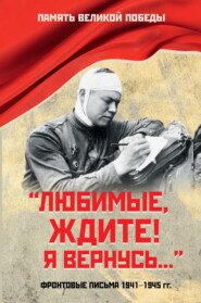 «Любимые, ждите! Я вернусь…». Фронтовые письма 1941–1945 гг.