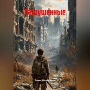 Разрушенные