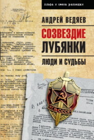 Созвездие Лубянки. Люди и судьбы