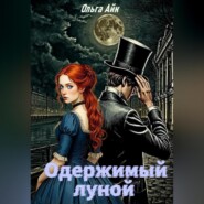 Одержимый луной