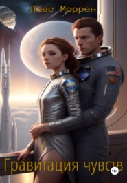 Гравитация чувств