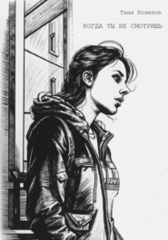 Когда ты не смотришь