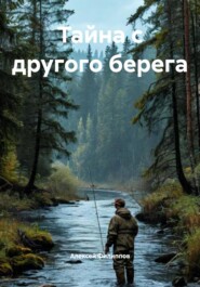 Тайна с другого берега