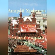 Новый старый 1978-й. Книга восемнадцатая