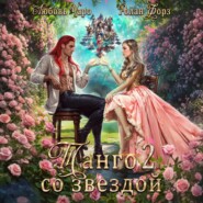 Танго со звездой. Вторая часть