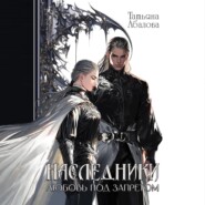 Наследники. Любовь под запретом