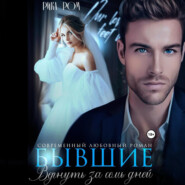 Бывшие. Вернуть за семь дней
