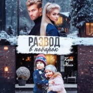 Развод в подарок