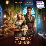 Хозяйка чайной