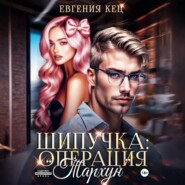 Шипучка: операция «Тархун»