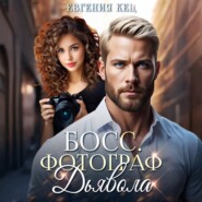 Босс. Фотограф дьявола