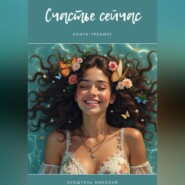 Счастье сейчас