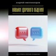 Навыки здорового общения. Как строить крепкие отношения