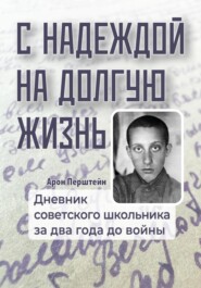 С надеждой на долгую жизнь